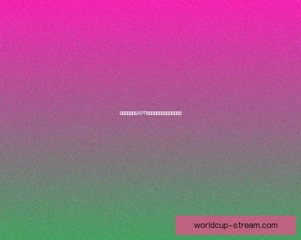 最全世界杯竞猜APP推荐精选助你精准预测赛事结果